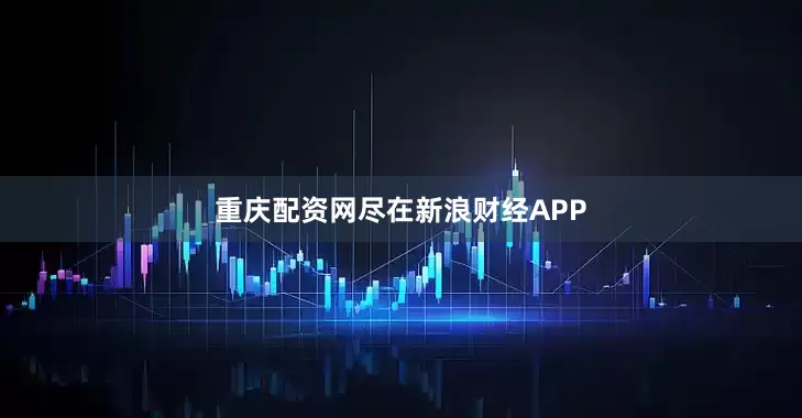 重庆配资网尽在新浪财经APP
