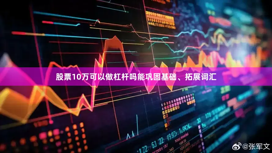 股票10万可以做杠杆吗能巩固基础、拓展词汇