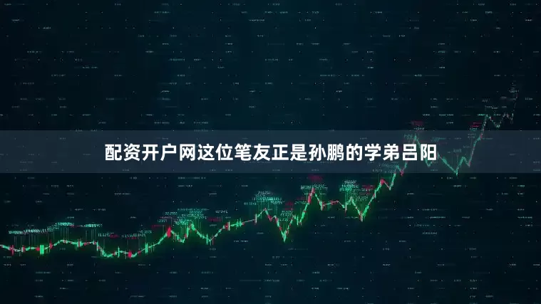配资开户网这位笔友正是孙鹏的学弟吕阳