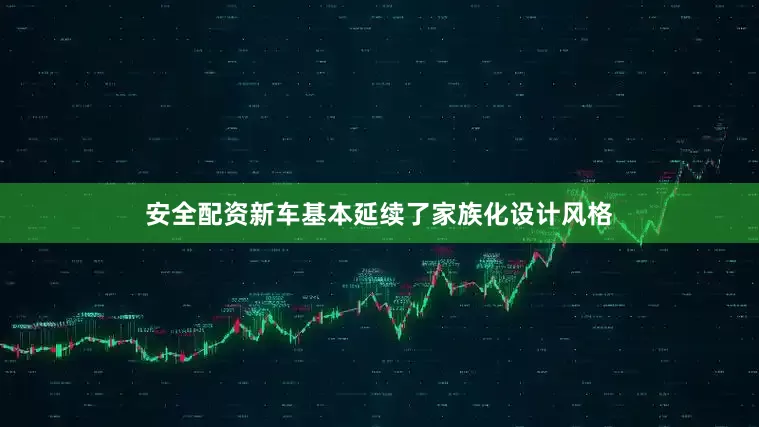 安全配资新车基本延续了家族化设计风格