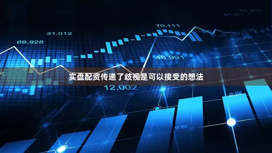 实盘配资传递了歧视是可以接受的想法