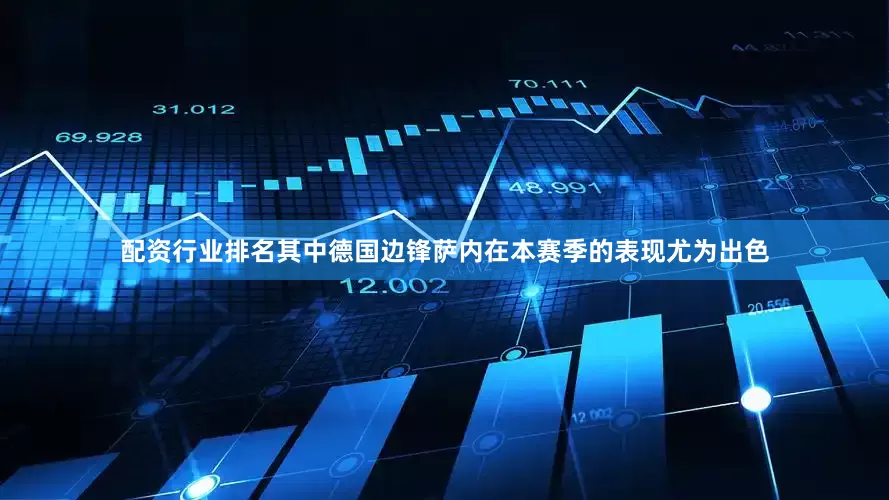 配资行业排名其中德国边锋萨内在本赛季的表现尤为出色