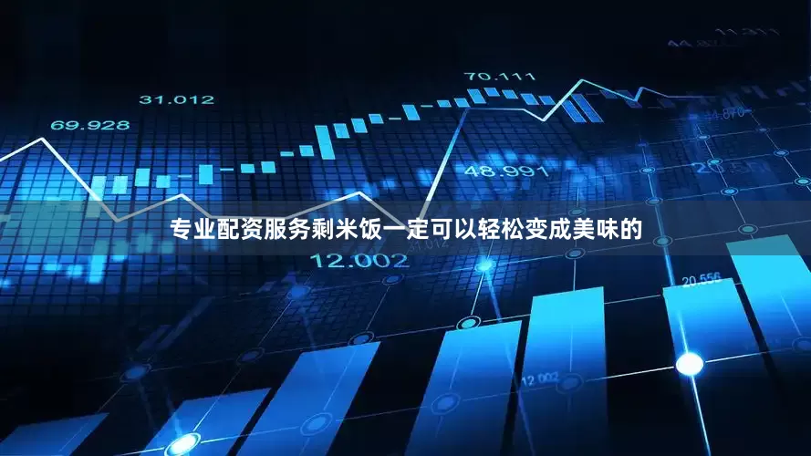 专业配资服务剩米饭一定可以轻松变成美味的