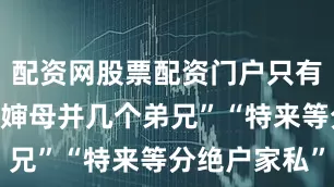 配资网股票配资门户只有“两个远房婶母并几个弟兄”“特来等分绝户家私”