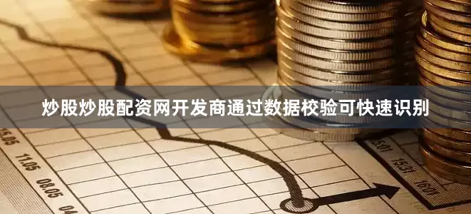 炒股炒股配资网开发商通过数据校验可快速识别