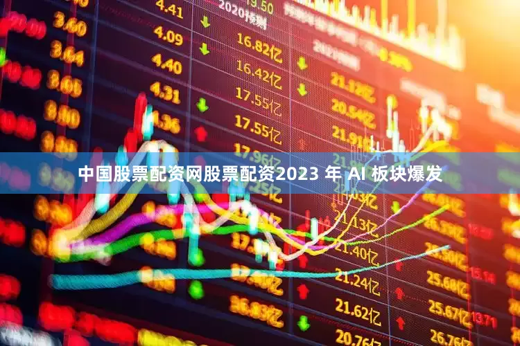 中国股票配资网股票配资2023 年 AI 板块爆发