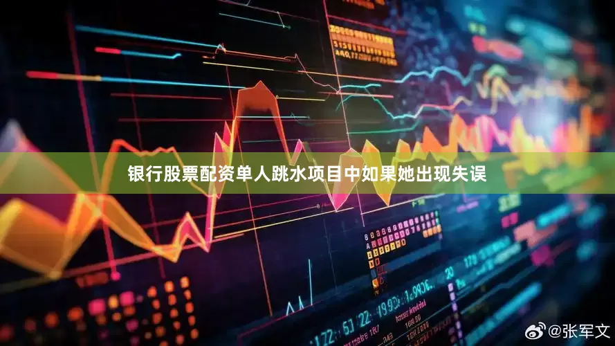 银行股票配资单人跳水项目中如果她出现失误
