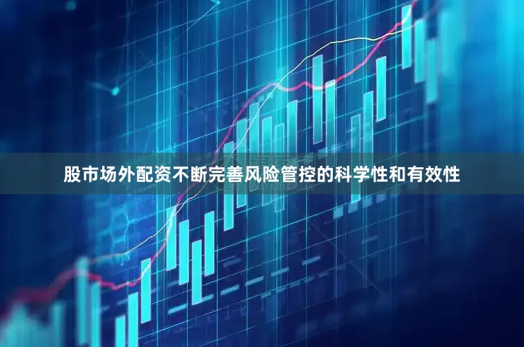 股市场外配资不断完善风险管控的科学性和有效性