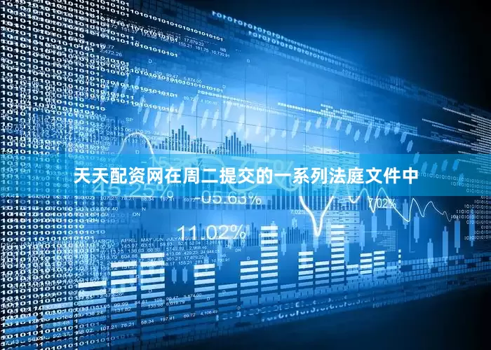 天天配资网　　在周二提交的一系列法庭文件中