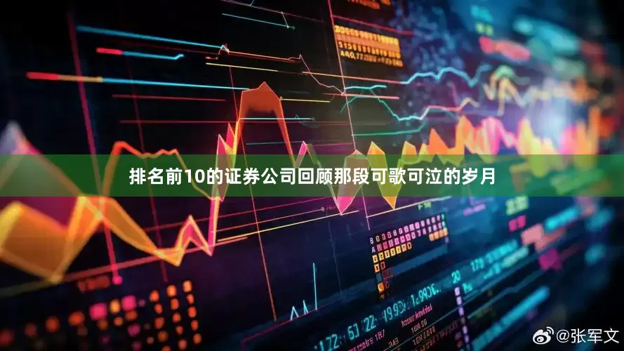 排名前10的证券公司回顾那段可歌可泣的岁月