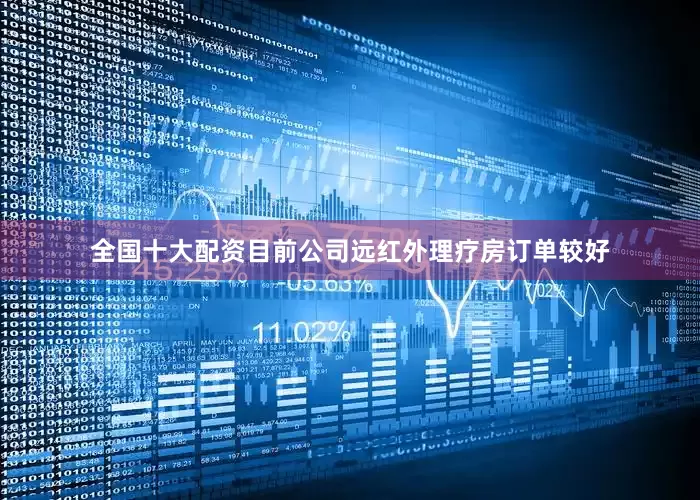 全国十大配资目前公司远红外理疗房订单较好