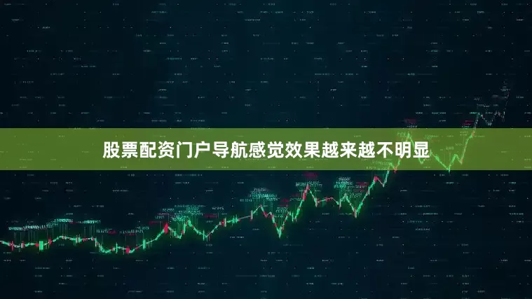 股票配资门户导航感觉效果越来越不明显
