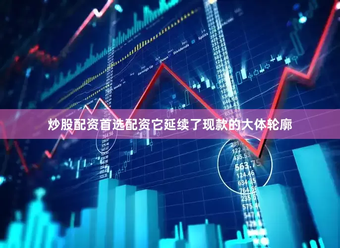 炒股配资首选配资它延续了现款的大体轮廓