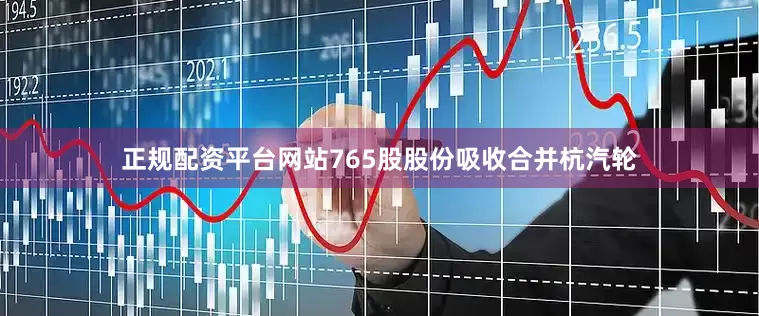 正规配资平台网站765股股份吸收合并杭汽轮