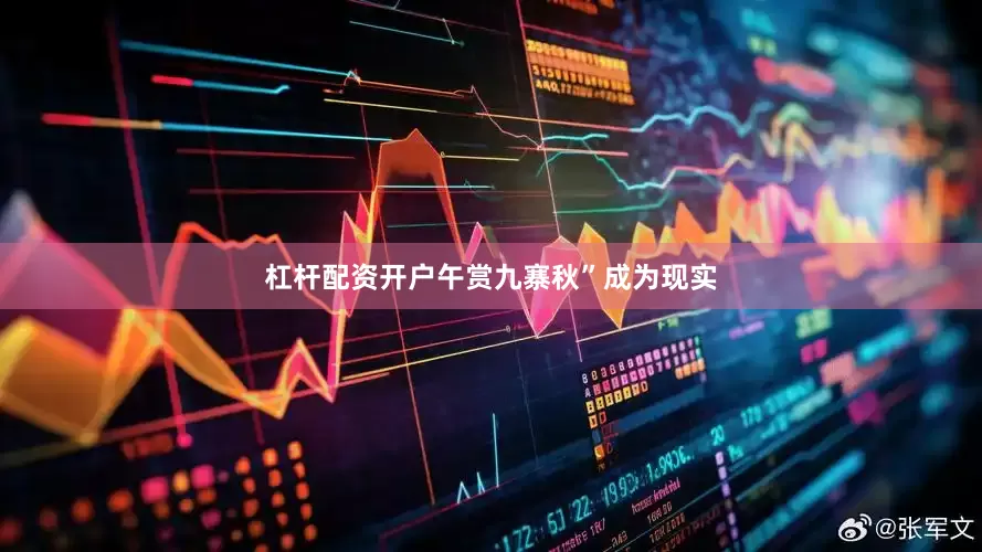 杠杆配资开户午赏九寨秋”成为现实