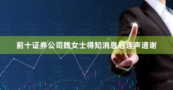 前十证券公司魏女士得知消息后连声道谢