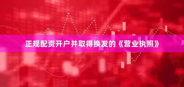 正规配资开户并取得换发的《营业执照》