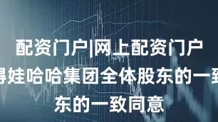 配资门户|网上配资门户须获得娃哈哈集团全体股东的一致同意