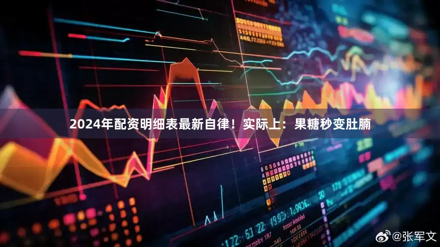 2024年配资明细表最新自律！实际上：果糖秒变肚腩